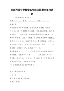 北师大版小学数学五年级上册期末复习试题