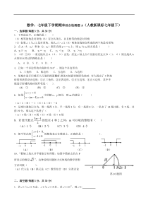 七年级下人教新课标期末综合检测题A--数学