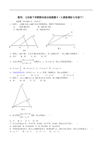 七年级下人教新课标期末综合检测题F--数学