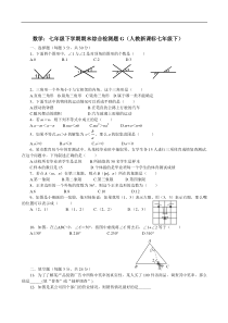 七年级下人教新课标期末综合检测题G--数学