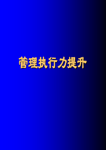 企业执行力提升