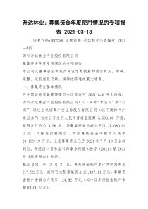 升达林业：募集资金年度使用情况的专项报告 2021-03-18