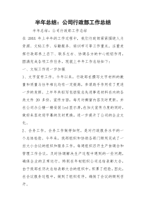 半年总结：公司行政部工作总结