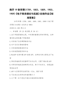 南开19秋学期(1709、1803、1809、1903、1909)《电子商务理论与实践》在线作业【标