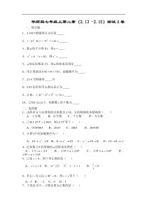 七上试卷《有理数》§2.13—§2.15测试卷A