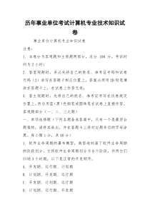 历年事业单位考试计算机专业技术知识试卷