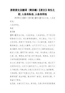 原君原文及翻译 (黄宗羲)【原文】有生之初,人各自私也,人各自利也