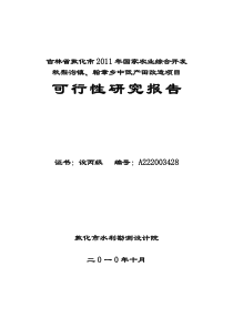 翰章乡、秋梨沟土地治理项目可研(修改稿)