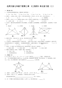 七下数学第三单元三角形复习题及答案(二)