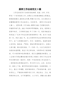 厨师工作总结范文3篇