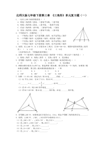 七下数学第三单元三角形复习题及答案(一)