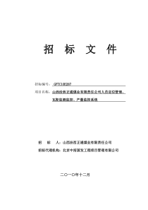 287正通人员定位考勤系统招标文件