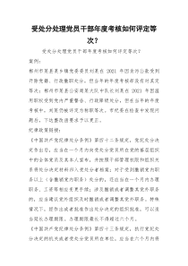 受处分处理党员干部年度考核如何评定等次？