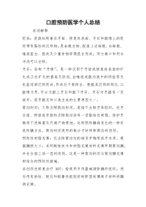 口腔预防医学个人总结