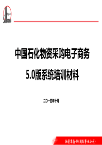 28809_中国石化物资采购电子商务50版培训材料-招标