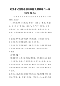 司法考试国际经济法试题及答案每日一练(2021.12.26)