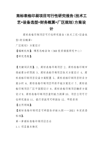 商标表格印刷项目可行性研究报告(技术工艺+设备选型+财务概算+厂区规划)方案设计