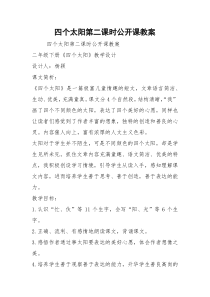 四个太阳第二课时公开课教案