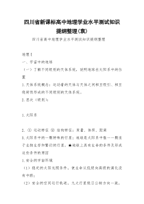 四川省新课标高中地理学业水平测试知识提纲整理(袁)