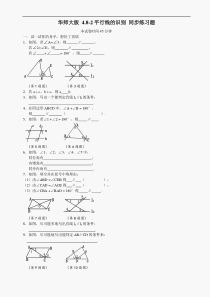 数学七年级上华东师大版4.8.2平行线的识别同步练习