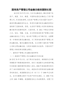 国有资产管理公司金融功能的国际比较