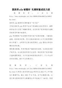 国资系p2p被看好 礼德财富成实力派