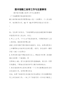 图书馆勤工助学工作与注意事项