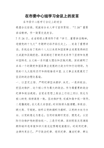 在市委中心组学习会议上的发言