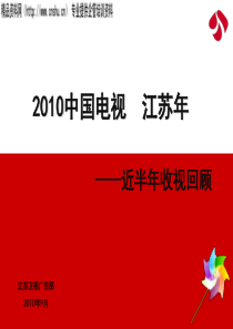 XXXX年江苏卫视招商手册——近半年收视回顾(PPT44页)