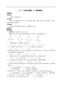 数学七年级下北师大版5.1认识三角形(1)同步练习1