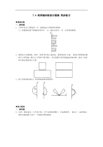 数学七年级下北师大版7.4利用轴对称设计图案同步练习1