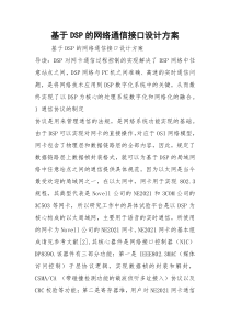 基于DSP的网络通信接口设计方案