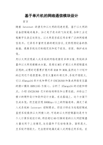 基于单片机的网络通信模块设计