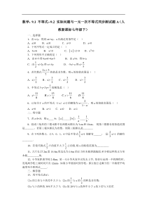 数学七年级下人教新课标9.1 不等式--9.2 实际问题与一元一次不等式同步测试题A