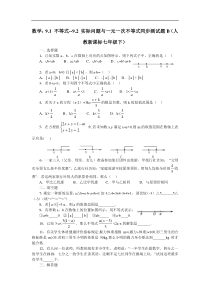 数学七年级下人教新课标9.1 不等式--9.2 实际问题与一元一次不等式同步测试题B