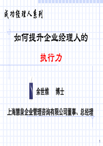 企业经理人执行力(1)