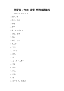 外研社 7年级 英语 单词短语默写