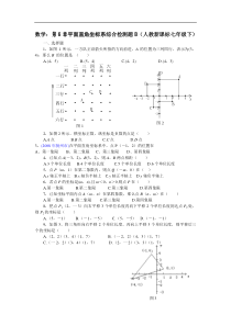 数学七年级下人教新课标第六章平面直角坐标系综合检测题B