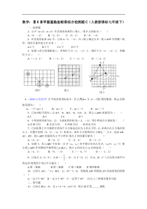 数学七年级下人教新课标第六章平面直角坐标系综合检测题C