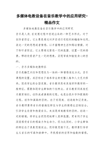 多媒体电教设备在音乐教学中的应用研究-精品作文