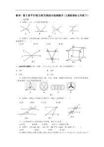 数学七年级下人教新课标第五章平行线与相交线综合检测题B