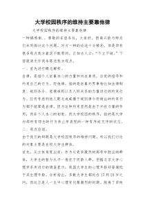 大学校园秩序的维持主要靠他律