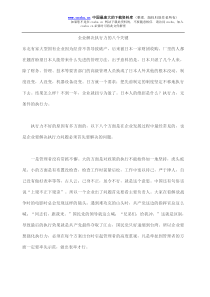 企业解决执行力的八个关键(doc7)