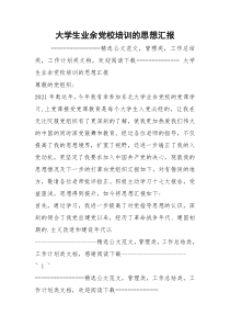 大学生业余党校培训的思想汇报