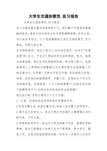 大学生交通协管员.实习报告