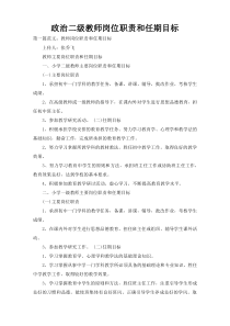 政治二级教师岗位职责和任期目标