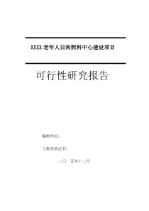 老年人日间照料中心建设项目可行性研究报告