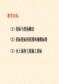 2水土保持工程招投标管理