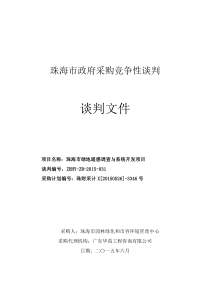 2珠海市绿地遥感调查与系统开发项目招标文件-谈判文件(