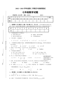 苏科版七年级数学五月月考试卷